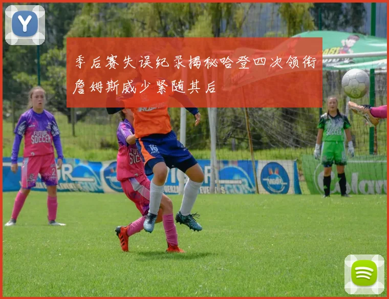 季后赛失误纪录揭秘哈登四次领衔詹姆斯威少紧随其后