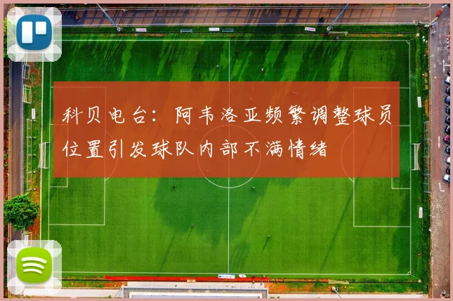 科贝电台：阿韦洛亚频繁调整球员位置引发球队内部不满情绪