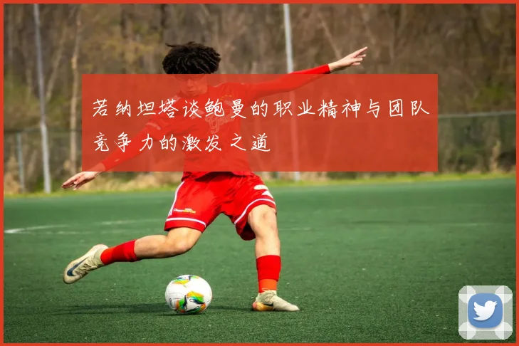 若纳坦塔谈鲍曼的职业精神与团队竞争力的激发之道